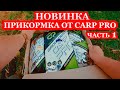 Новинка! Прикормка от CARP PRO. Экспериментируем на флэт методной рыбалке. Часть 1. За рыбалку !!!