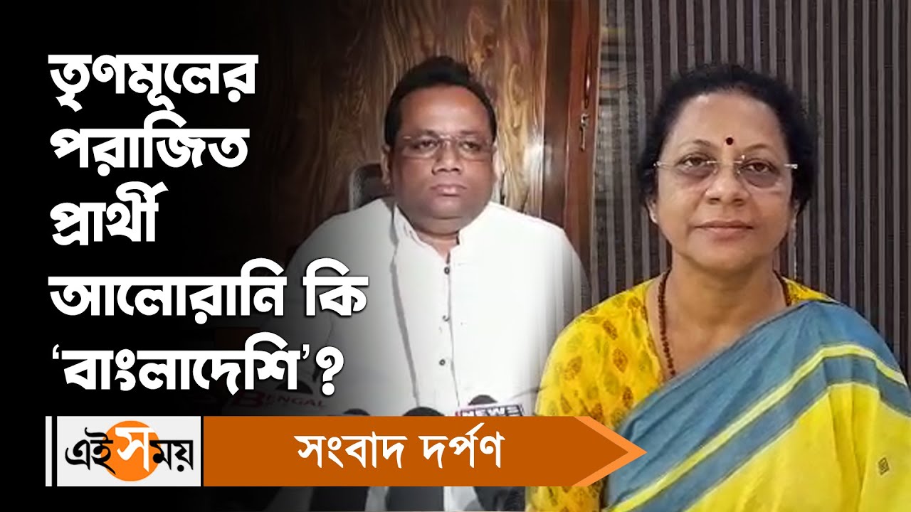Alo Rani Alo Rani Sarkar: তৃণমূলের পরাজিত প্রার্থী আলোরানি কি ‘বাংলাদেশি ...