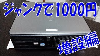 ジャンクで1000円！？ DELL OptiPlex 320 増設＆リカバ編
