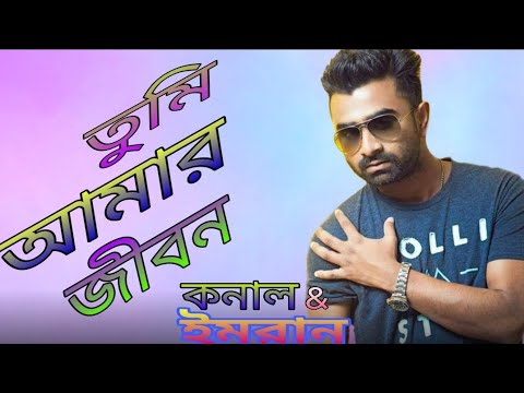 তুমি আমার জীবন | tumi amar jibon | অডিও গান | ইমরান | কনাল | Movie Vir | MK - YouTube