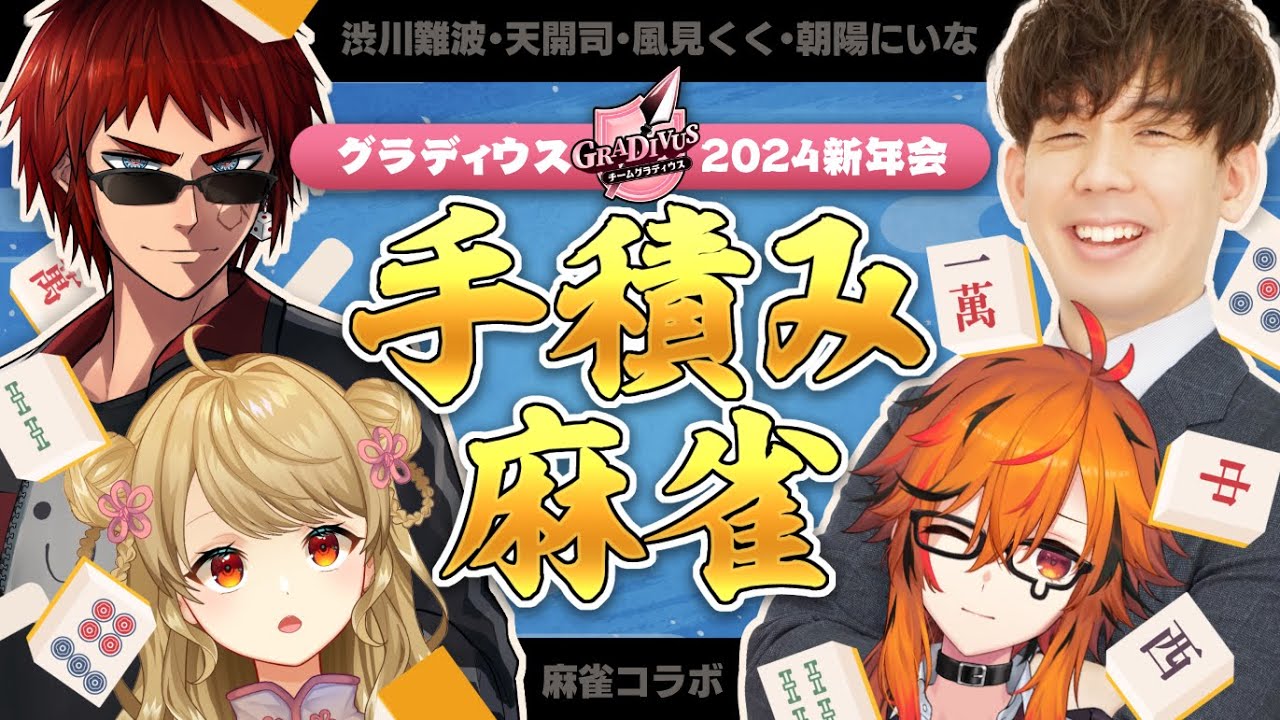 【新年初、グラディウス集合！】みんなで手積み麻雀！・・・手積み麻雀！？【天開司/風見くく/朝陽にいな】