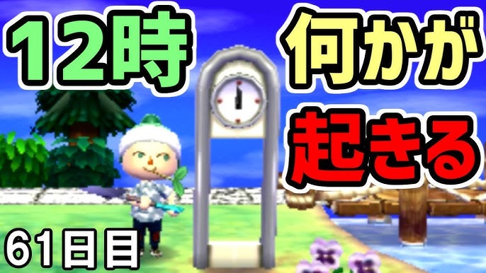 とび森 61 モダンな時計は12時ピッタリに何かが起きる とびだせどうぶつの森 実況 Youtube