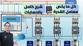 تحسين معامل القدرة الكهربائية شرح كامل ببساطة افهم صح