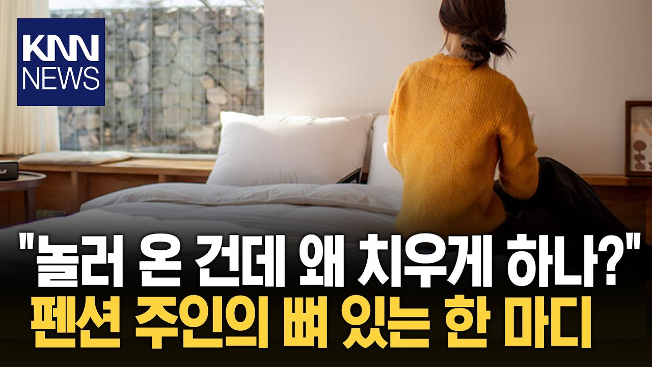 ⁣"설거지하고 분리수거까지?" 요즘 펜션 이용자 분노한 이유 / KNN