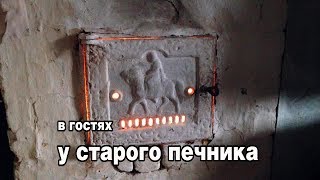 старый печник делится опытом