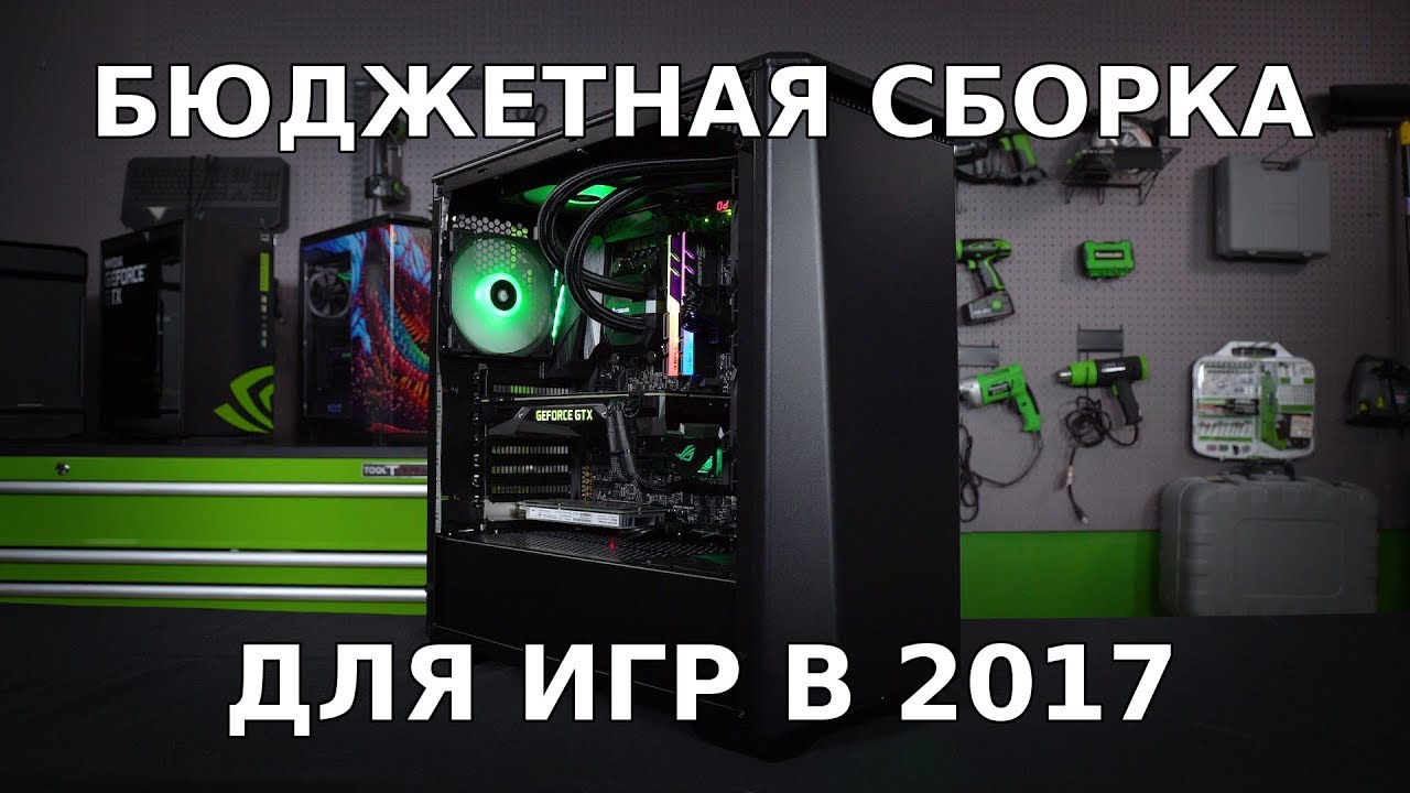 Бюджетная сборка для игр. Оптимальная сборка игрового ПК. ПК за 60 000. Собрать ПК за 60 000. ПК за 250к.