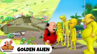 সোনালি এলিয়েন | Golden Alien | Motu Patlu Tv Show Bengali | Super Bangla Comedy