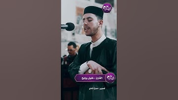القارئ خليل روابح صلاة التراويح مسجد النصر رمضان 2024-1445