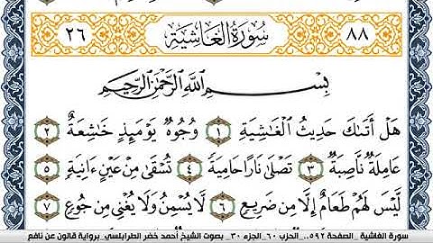 سورة الغاشية احمد الطرابلسي Surah Al Ghashia  برواية قالون عن نافع