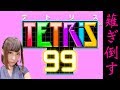 椿彩奈のテトリス99 初見プレイで99人なぎ倒す!! 【テトリス９９】