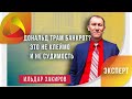 Дональд Трамп банкрот? Он 3 раза проходил процедуру банкротства. Банкротство это не клеймо!