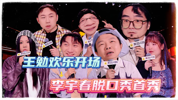 【脱口秀和Ta的朋友们 第二季】第1期上：王勉欢乐开场 李宇春脱口秀首秀 ！|#脱口秀和Ta的朋友们第二季 #Stand-up Comedy2