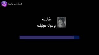 اغنية وحياة عينيك كاروكي