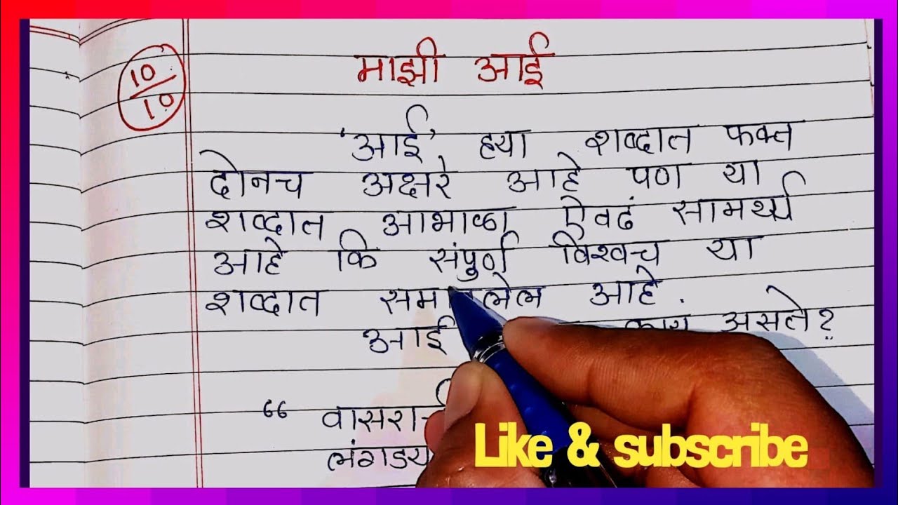 mazi-aai-nibandh-marathi-mazi-aai-essay-in