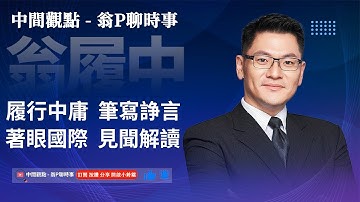 天亮說晚安：今日國際政治焦點! 華爾街日報讀報，今日新聞分享！#1114