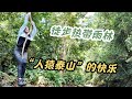 徒步穿越熱帶雨林！遇上大毒蛇曬太陽，荒野救生真不容易！| 出發吧奈奈