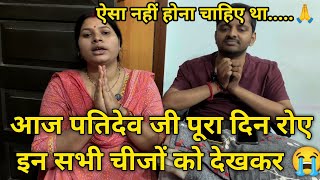 आज पतिदेव जी पूरा दिन 😭 इन सभी चीजों को देखकर🙏