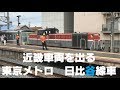 ◆近畿車輛をでる　東京メトロ　日比谷線車両　13000系◆