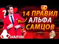 Топ 14 Ментальных Установок «альфа-самцов», Которые Привлекают ВСЕХ женщин (Как Стать Альфа Самцом)