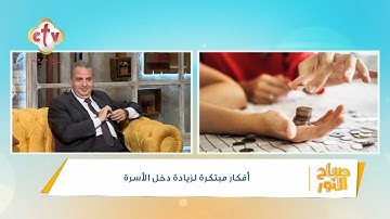 حيل ذكية تساعدك على الإدخار وتوفير الكثير من المال يوميًا | برنامج صباح النور