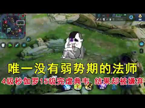 王者荣耀：唯一没有弱势期的法师，4级秒伽罗，15级完虐典韦，结果却被嫌弃