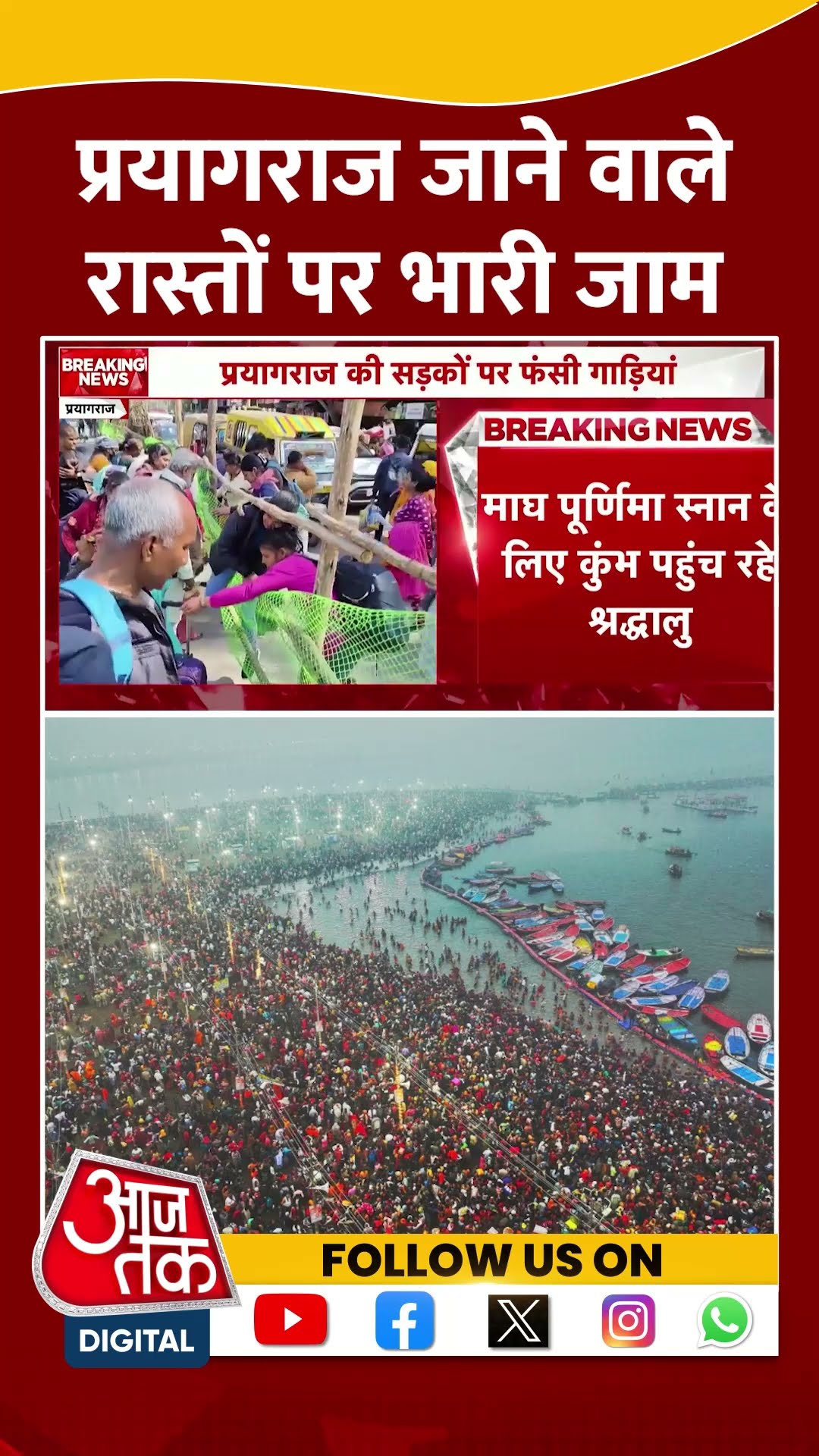 Prayagraj जाने वाले रास्तों पर भारी जाम #shorts #viral #prayagraj #mahakumbh2025 #prayagrajkumbh