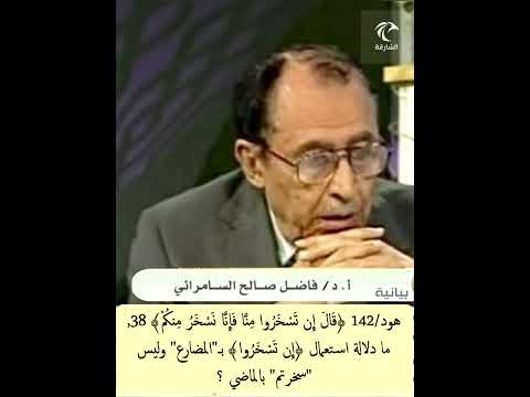 هود 142 قال إن تسخروا منا فإنا نسخر منكم 38 مادلالة استعمال إن تسخروا ب المضارع وليس بالماضي