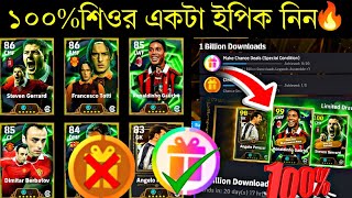 ১টা ইপিক কার্ড শিওর কীভাবে নিবেন দেখুন🔥||how to 1 billion download get free epic in efootball2026 screenshot 2