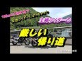 No.54 厳しい帰り道 【CB400SF/CB1300SB】