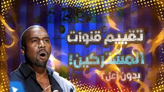 تقييم قنوات المشتركين 😨🔥 | #part1