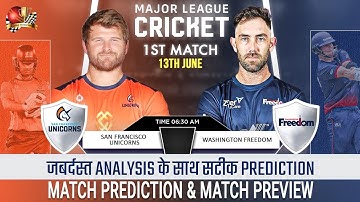 MLC 2025 1st Match - San Francisco Unicorns vs Washington Freedom Prediction| #mlc2025prediction