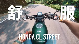 很舒服Honda CL STREET 『開啟字幕』 / 第一人稱