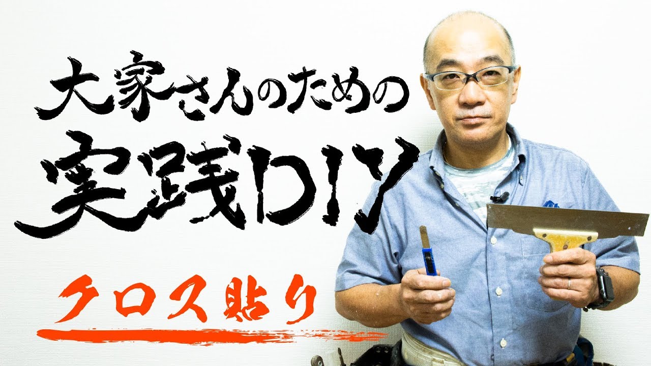 クロスの貼り替え」大家さんのための実践DIY - YouTube
