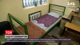 Новини України: у тюрмах облаштували камери зі зручностями - скільки коштує "посидіти" з комфортом