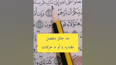 تصحيح تلاوة القرآن الكريم #مصحف_المتتعتع #تجويد_القرآن_الكريم سورة الدخان آية ١٩