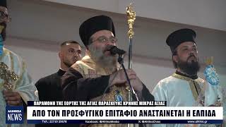 Από τον προσφυγικό σας επιτάφιο ανασταίνεται η ελπίδα