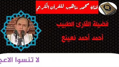 التلاوة الأولى من شعائر فجر اليوم الثلاثاء الموافق 17/11/2020 لفضيلة القارئ الطبيب أحمد أحمد نعينع