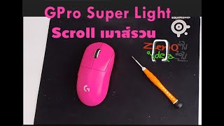 เมาส์ GPro SuperLight อาการ Scroll รวน