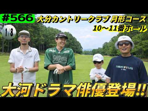 【大分カントリークラブ月形コース10～11番ホール】大河ドラマ俳優登場！ドタバタゴルフ！