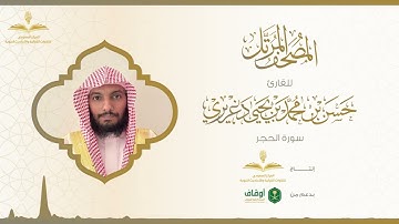 المصحف المرتل للقارئ حسن الدغريري | سورة الحجر
