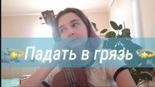 Кавер на укулеле. Монеточка- &quot;Падать в грязь&quot;