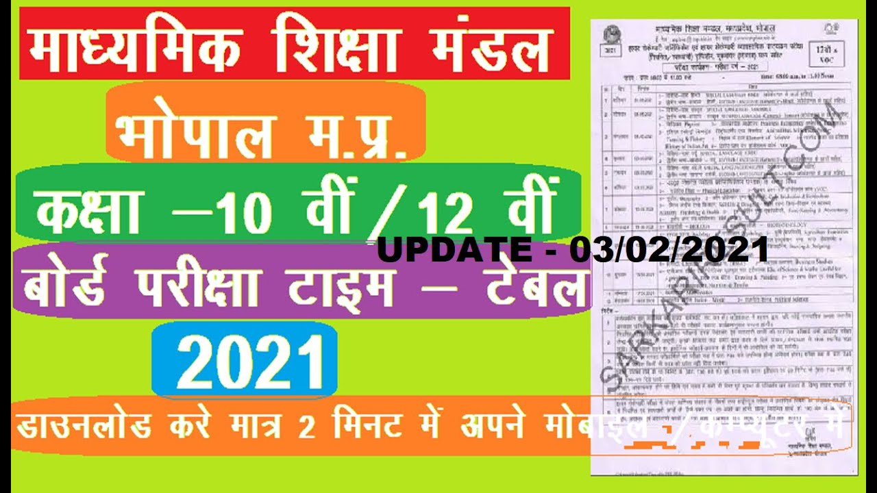 MP BOARD TIME TABLE 10th & 12th // MP BOARD TIME TABLE 2021 // UPDATE 03/02/2021