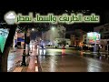 وجهتي الى المدينة و أمطار الخير تتساقط ليلا . العرائش أمطار فاقت الحدود