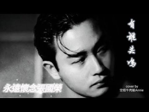 【空姐唱歌仔】~ 有誰共鳴  | 永遠懷念張國榮