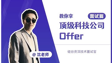 硅谷资深技术面试官教你拿顶级科技公司 Offer【面试篇】