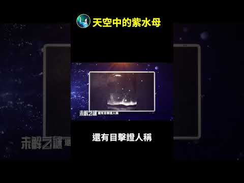 天空惊现 外星飞船！