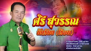 ศรี สุวรรณ - วิทย์ มหาชน [OFFICIAL LYRIC]