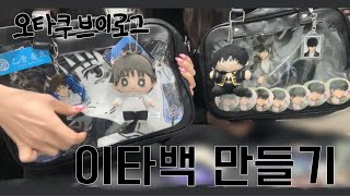 [오타쿠 브이로그] 오타쿠 끝판왕.. 이타백 만들다 :) | 홍대 오타쿠 투어 | 애니메이트