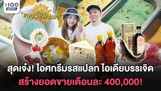 สุดเจ๋ง! ไอศกรีมรสแปลก ไอเดียบรรเจิด สร้างยอดขายเดือนละ 400,000! | 100NEWS