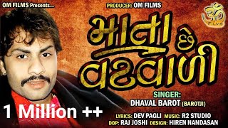 Dhaval Barot || Mata Che Vat Vadi || માતા છે વટવાળી || Full HD New Video Song 2020